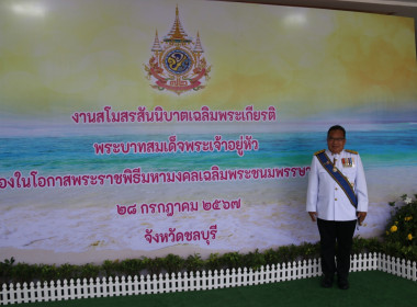 จังหวัดชลบุรีจัดงานสโมสรสันนิบาตเฉลิมพระเกียรติพระบาทสมเด็จพระเจ้าอยู่หัวเนื่องในโอกาสพระราชพิธีมหามงคลเฉลิมพระชนมพรรษา 6 รอบ 28 กรกฎาคม 2567 ... พารามิเตอร์รูปภาพ 119